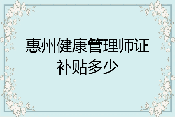 惠州健康管理师证补贴多少