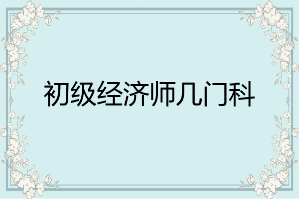 初级经济师几门科