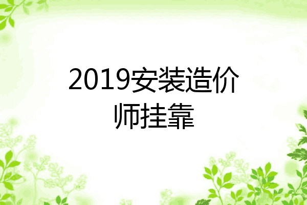 2019安装造价师挂靠