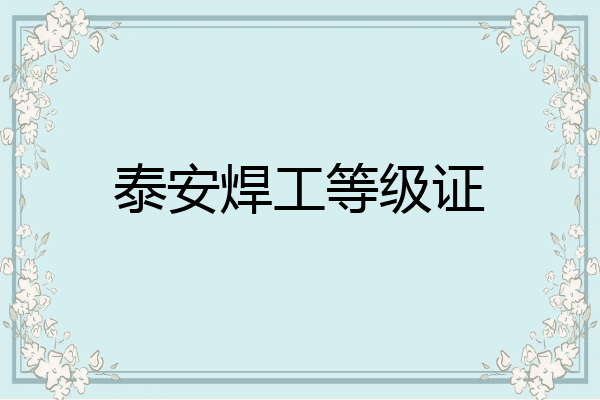 泰安焊工等级证