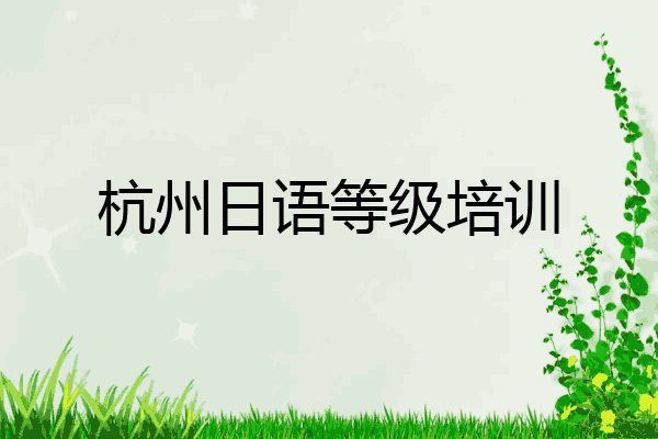 杭州日语等级培训