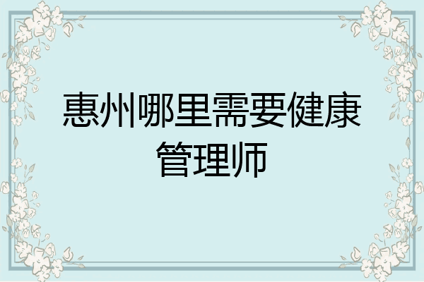 惠州哪里需要健康管理师