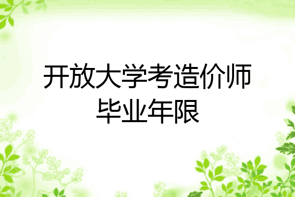 开放大学考造价师毕业年限