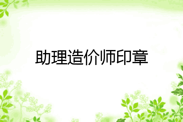 助理造价师印章
