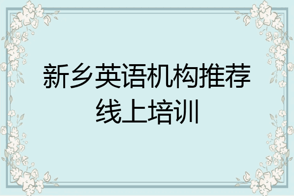 新乡英语机构推荐线上培训