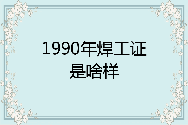 1990年焊工证是啥样