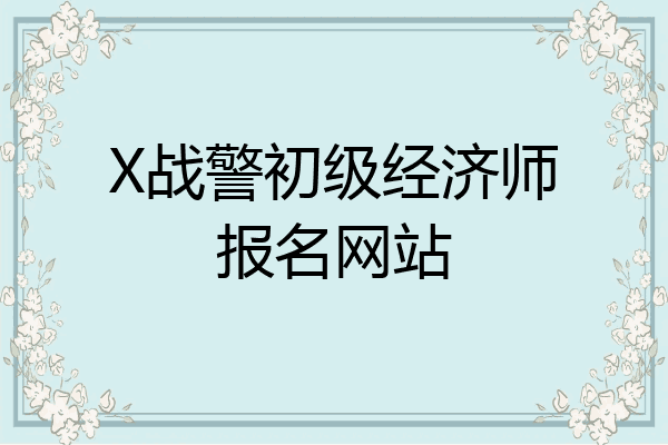 X战警初级经济师报名网站