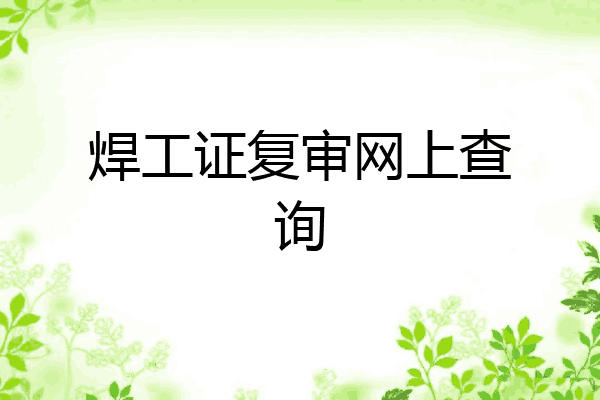焊工证复审网上查询