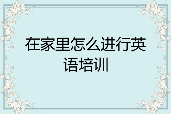 在家里怎么进行英语培训