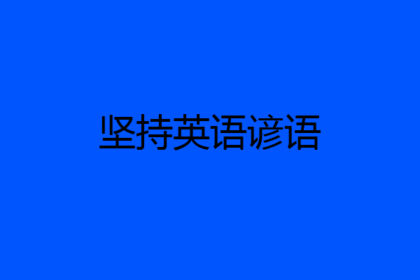 坚持英语谚语