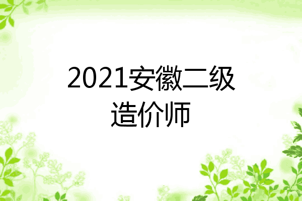 2021安徽二级造价师