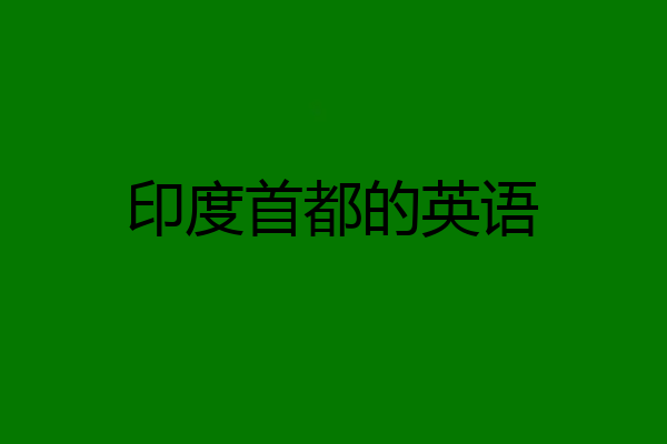 印度首都的英语