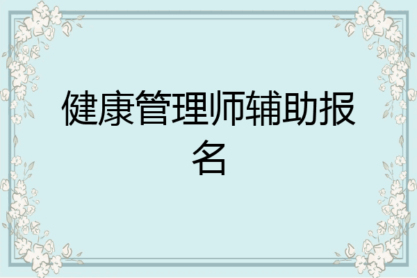 健康管理师辅助报名