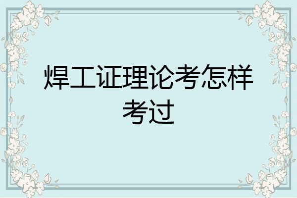 焊工证理论考怎样考过