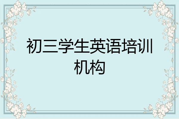 初三学生英语培训机构