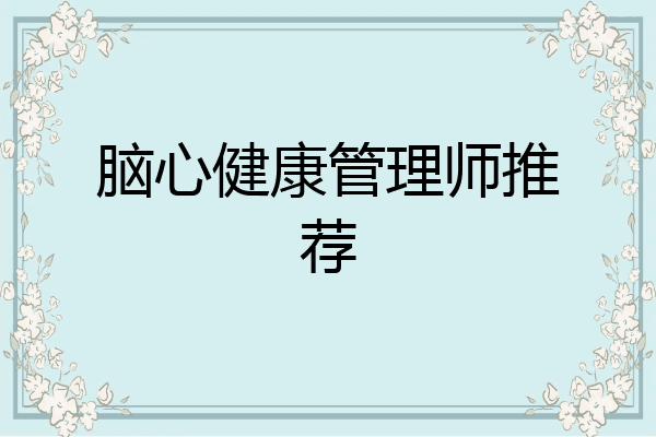 脑心健康管理师推荐