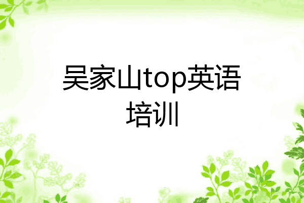 吴家山top英语培训