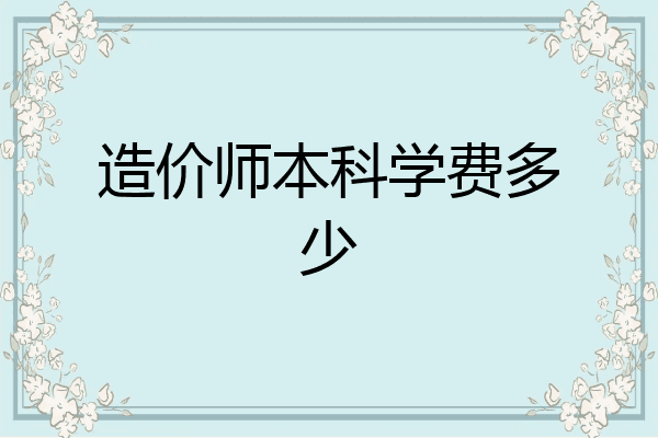 造价师本科学费多少
