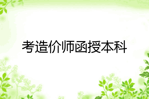 考造价师函授本科