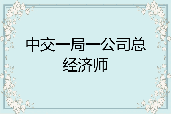 中交一局一公司总经济师