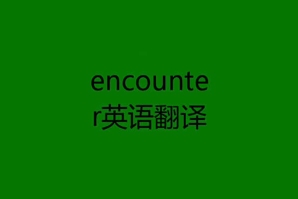 encounter英语翻译