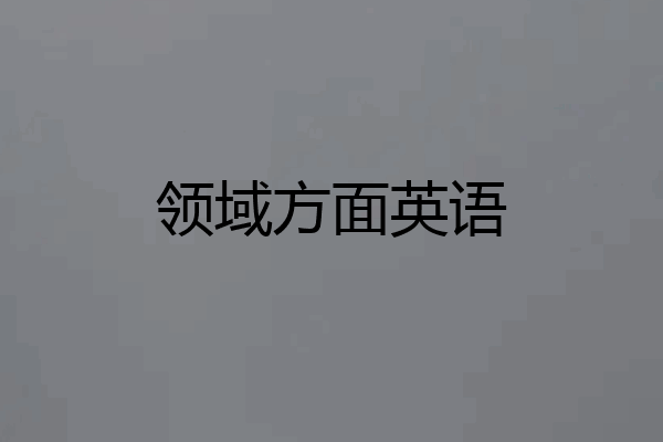 领域方面英语
