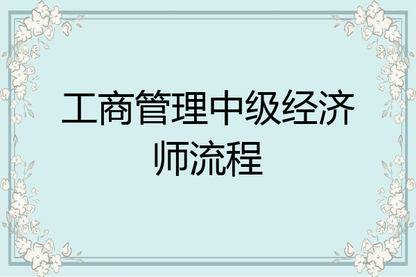 工商管理中级经济师流程
