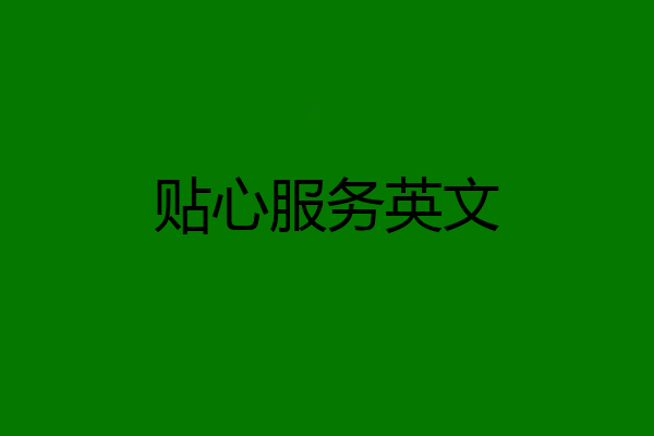 贴心服务英文