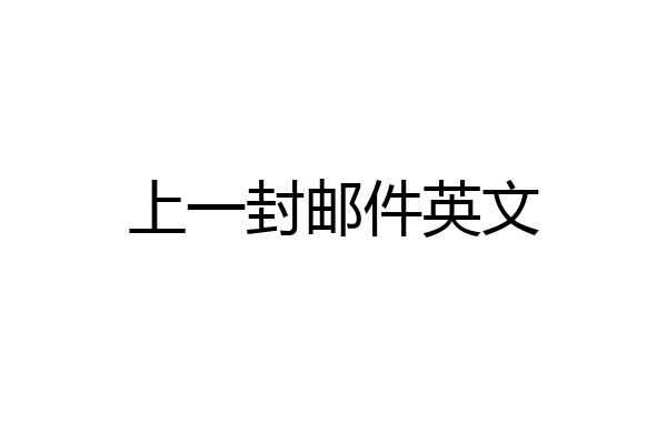 上一封邮件英文