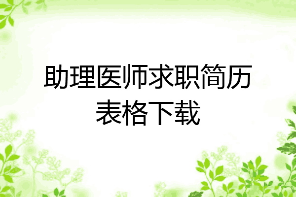 助理医师求职简历表格下载