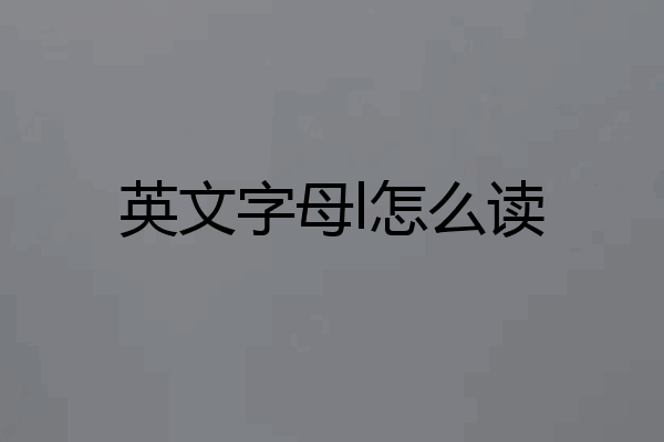 英文字母l怎么读
