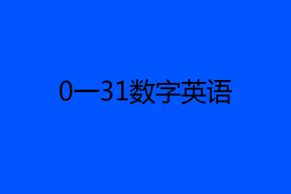 0一31数字英语
