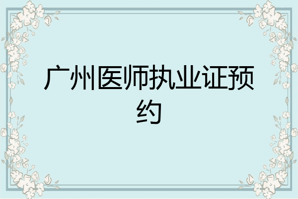 广州医师执业证预约