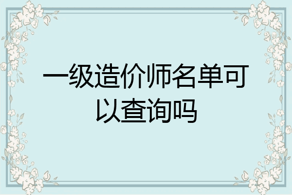 一级造价师名单可以查询吗