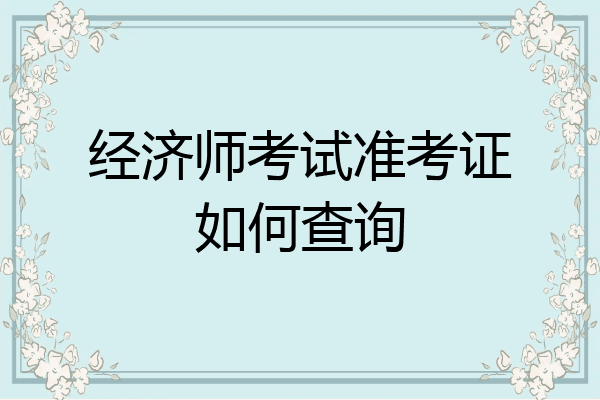经济师考试准考证如何查询