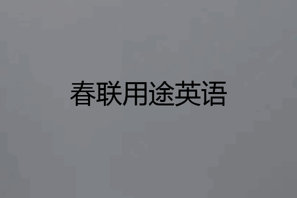 春联用途英语