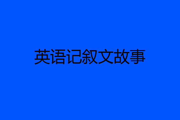 英语记叙文故事