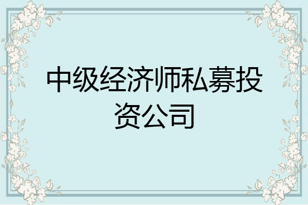中级经济师私募投资公司
