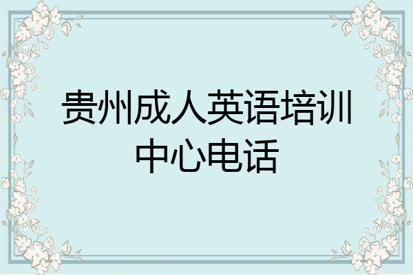 贵州成人英语培训中心电话