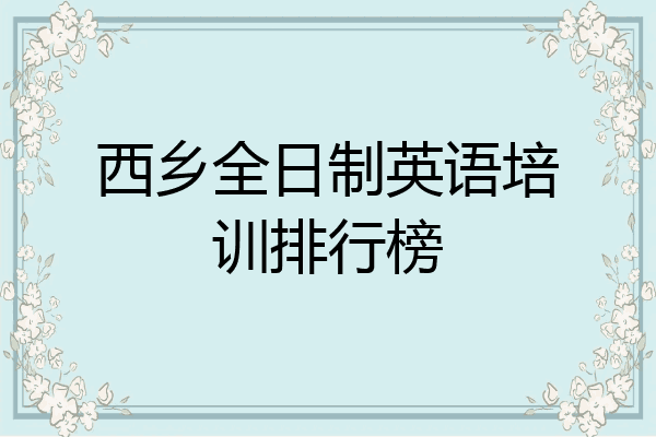 西乡全日制英语培训排行榜