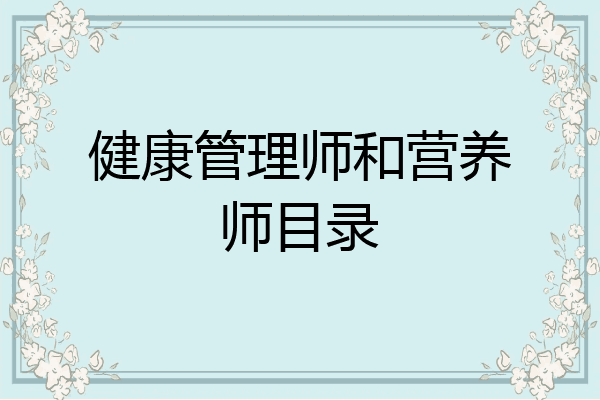 健康管理师和营养师目录