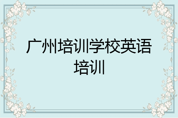 广州培训学校英语培训