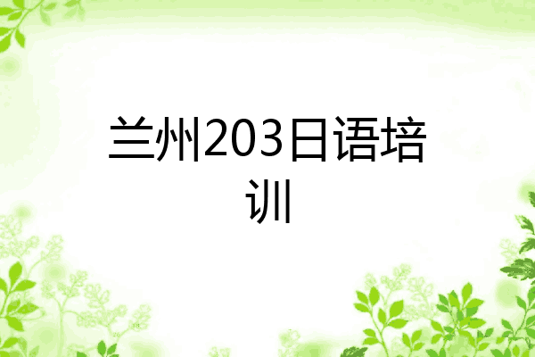 兰州203日语培训