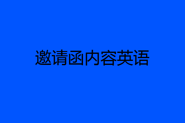 邀请函内容英语