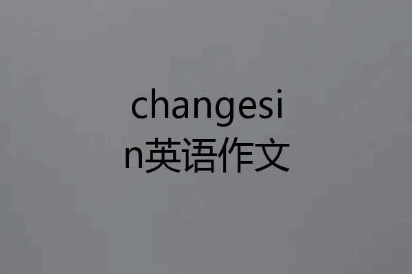 changesin英语作文