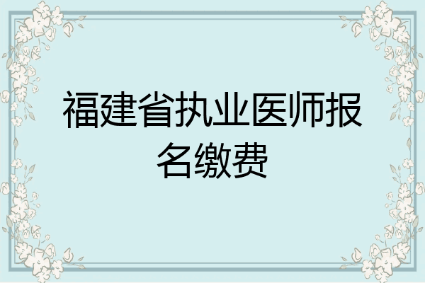 福建省执业医师报名缴费