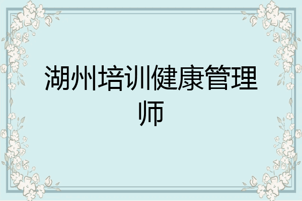 湖州培训健康管理师