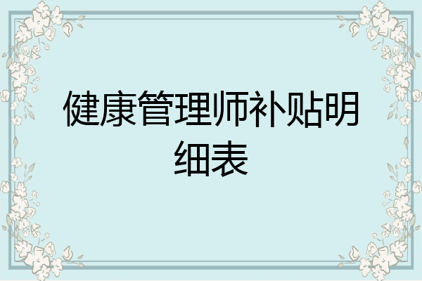 健康管理师补贴明细表