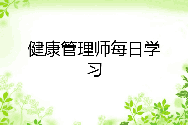 健康管理师每日学习