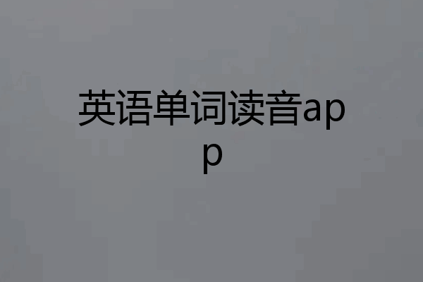 英语单词读音app